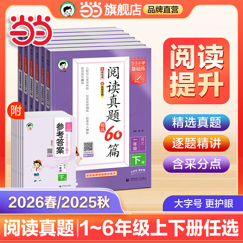 当当网2026春新版25秋53基础练小学语文阅读真题60篇真题100篇通用版句式训练大全积累与默写上下册小学生一二三四五六年级五三