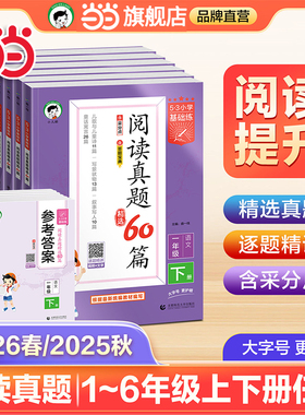 当当网2026春新版25秋53基础练小学语文阅读真题60篇真题100篇通用版句式训练大全积累与默写上下册小学生一二三四五六年级五三