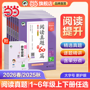 当当网2026春新版25秋53基础练小学语文阅读真题60篇真题100篇通用版句式训练大全积累与默写上下册小学生一二三四五六年级五三