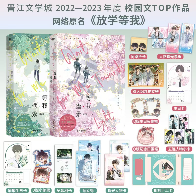 当当网【随书丰富赠品】等我·遇繁+等我逢景完结篇 酱子贝校园文代表作 网络原名放学等我 陈景深×喻繁晋江作品青春文学小说正版