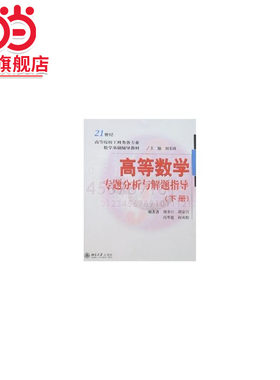 21世纪高等院校工科类各专业数学基础辅导教材—高等数学专题分析与解题指导（下册）