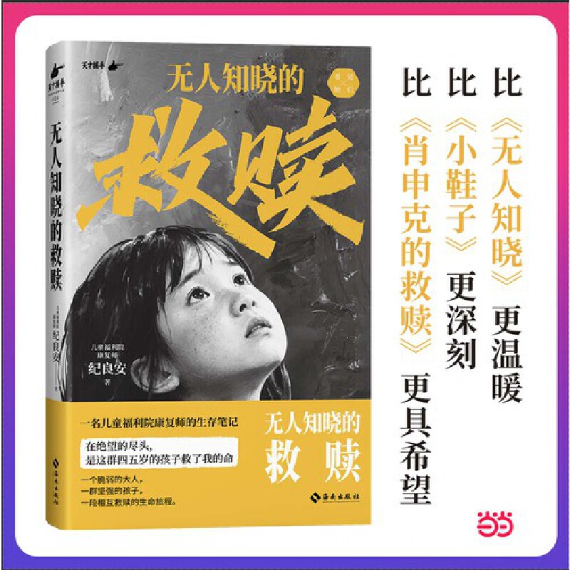 当当网 无人知晓的救赎 儿童福利院康复师的生存笔记 在绝望的尽头 是这群四五岁的孩子救了我的命 比肖申克的救赎更具希望纪实书