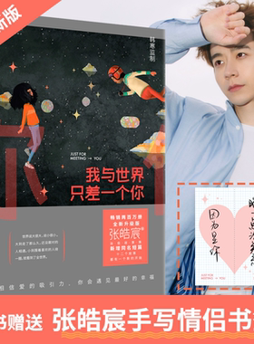【当当网  正版书籍】我与世界只差一个你 畅销两百万册，修订升级版。暖心治愈的爱情经典，让你在面对爱时无惧，怀疑爱时坚定