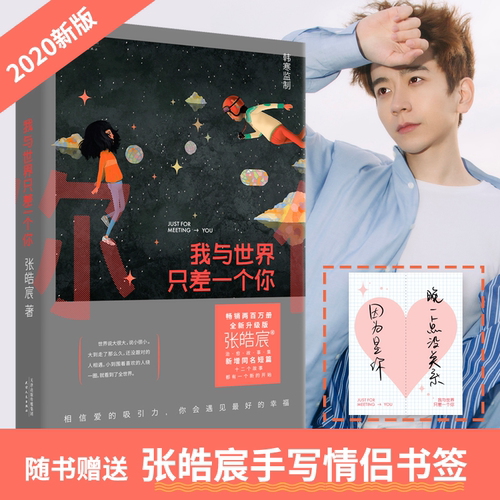 【当当网  正版书籍】我与世界只差一个你 畅销两百万册，修订升级版。暖心治愈的爱情经典，让你在面对爱时无惧，怀疑爱时坚定