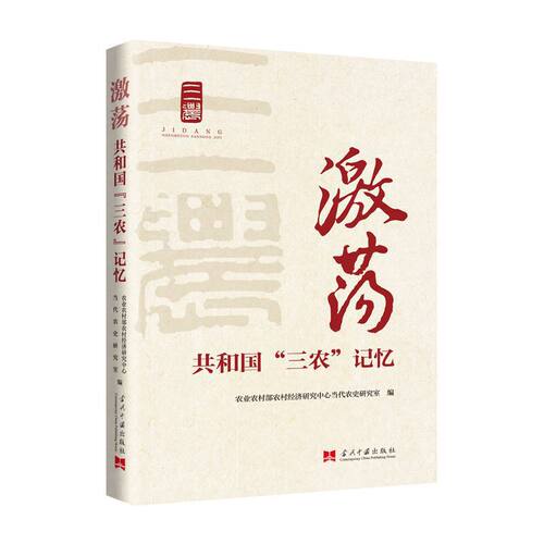 激荡：共和国“三农”记忆 - 封面