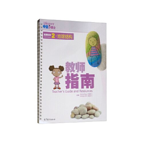 iSuper中文小博士·地球科学2·地球结构·教师指南