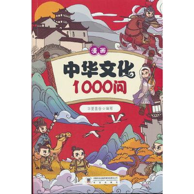 漫画中华文化1000问中国历史知识大百科暑假阅读提升文学素养语文拓展课外阅读书籍文化知识速记问答趣味漫画中国文化百科常识