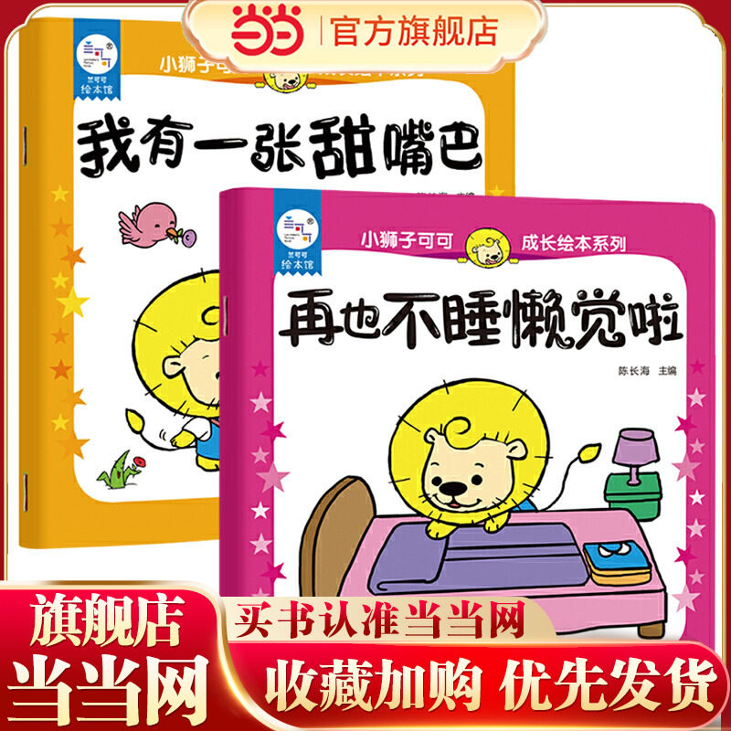 海润阳光 小狮子可可成长绘本系列 再也不睡懒觉了+我有一张甜嘴巴 2册 0-3岁儿童读物启蒙行为习惯 婴幼儿启蒙早教生活睡前故事书