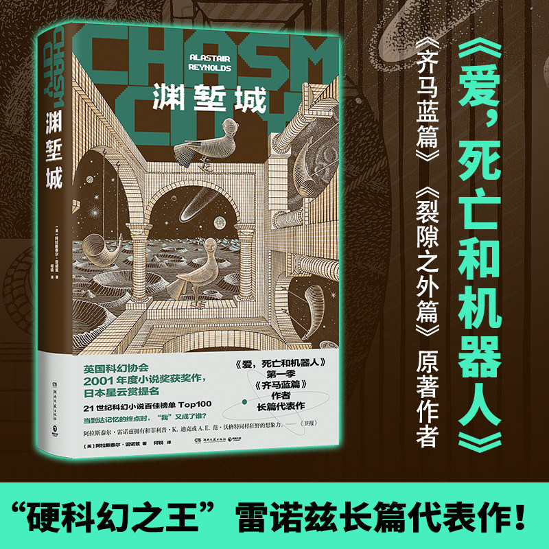 当当网 渊堑城  “太空歌剧大师”阿拉斯泰尔·雷诺兹长篇代表作 爱，死亡和机器人/齐马蓝篇原著作者 外国科幻小说文学正版书籍