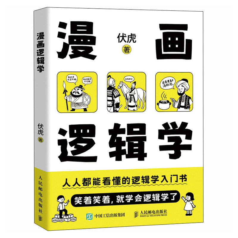 【当当网 正版图书】漫画逻辑学 伏虎著简单的逻辑学入门很简单思维方式认知提升清晰思考理性生活