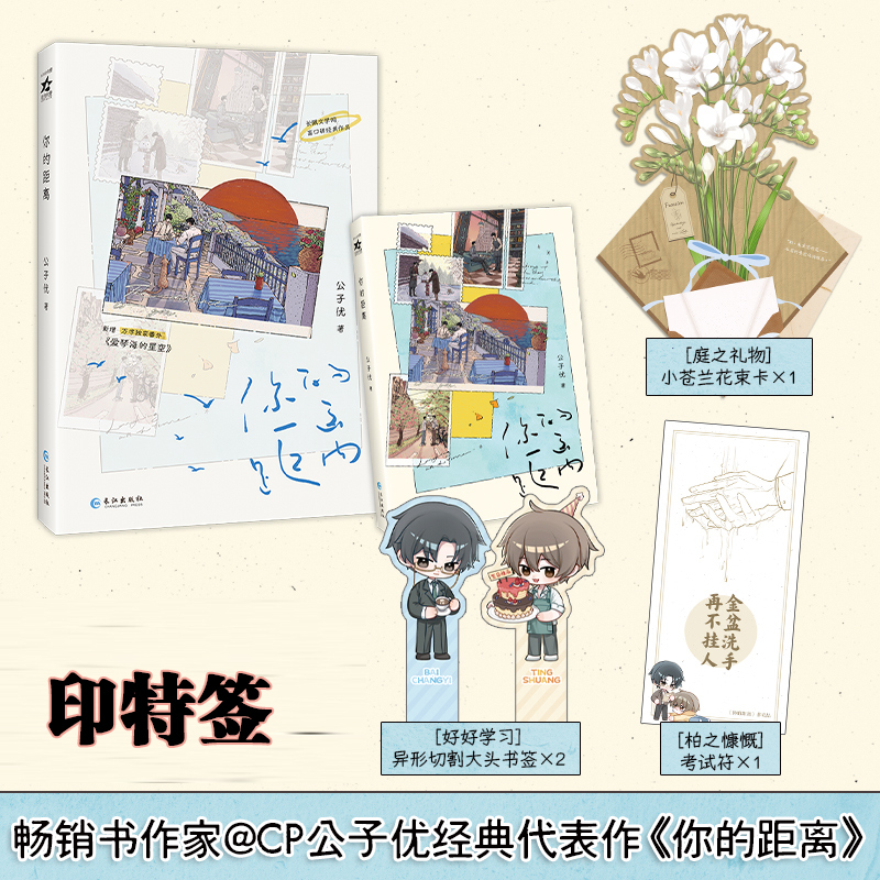 当当印特签【赠考试符+花束卡+书签】你的距离 人气畅销书作家 公子优经典代表作  跨越一切距离光阴亦可平大陆青春文学言情轻小说