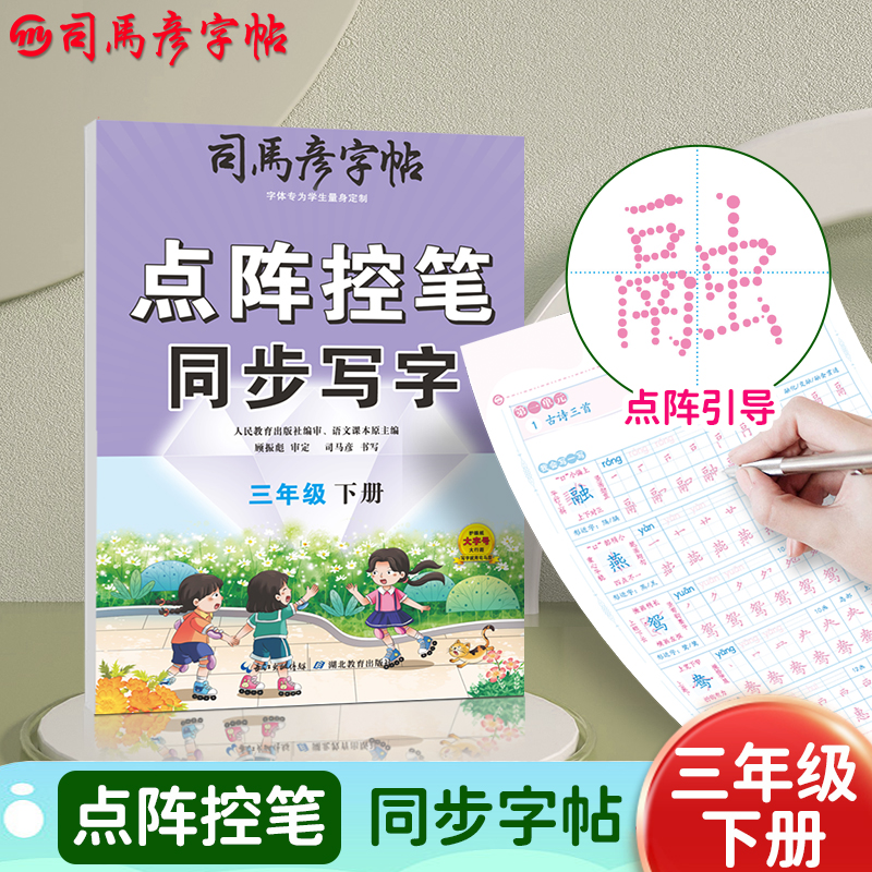 司马彦三年级字帖练字帖小学生下册每日一练点阵控笔训练人教版语文生