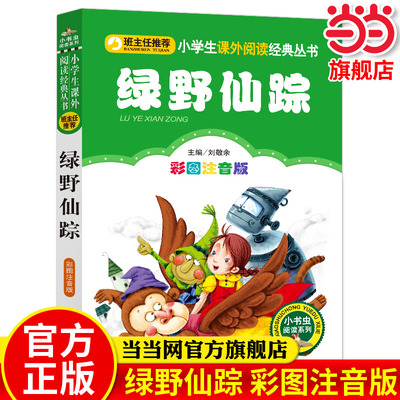 绿野仙踪彩图注音版当当正版