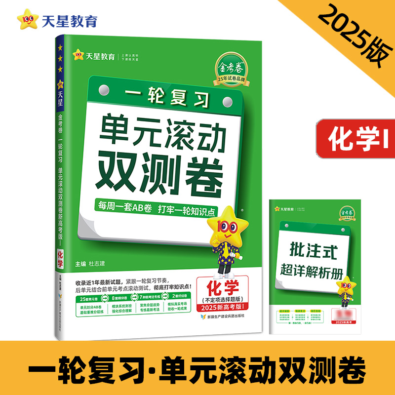 一轮复习单元滚动双测卷 化学 (新高考版Ⅰ不定项选择题)(鲁琼)2025年新版 天星教育