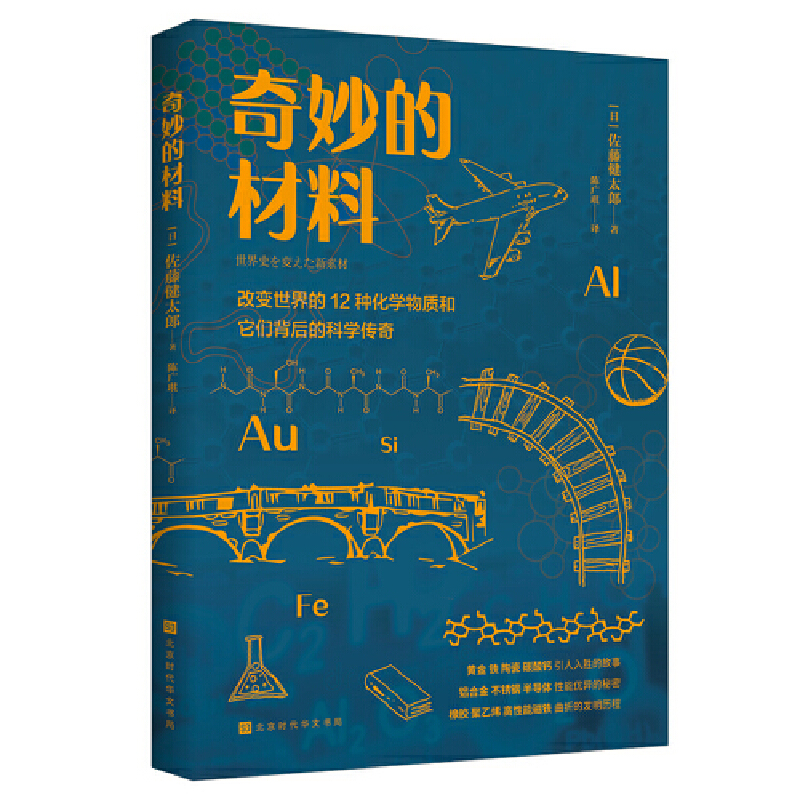 奇妙的材料：改变世界的12种化学物质和它们背后的科学传奇