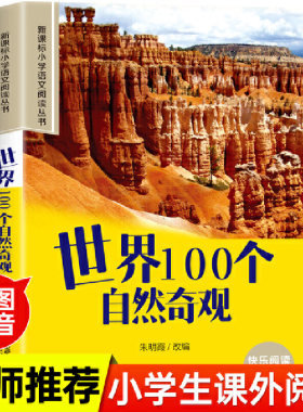 世界100个自然奇观彩绘注音版小学生一二三四五六年级课外阅读丛书