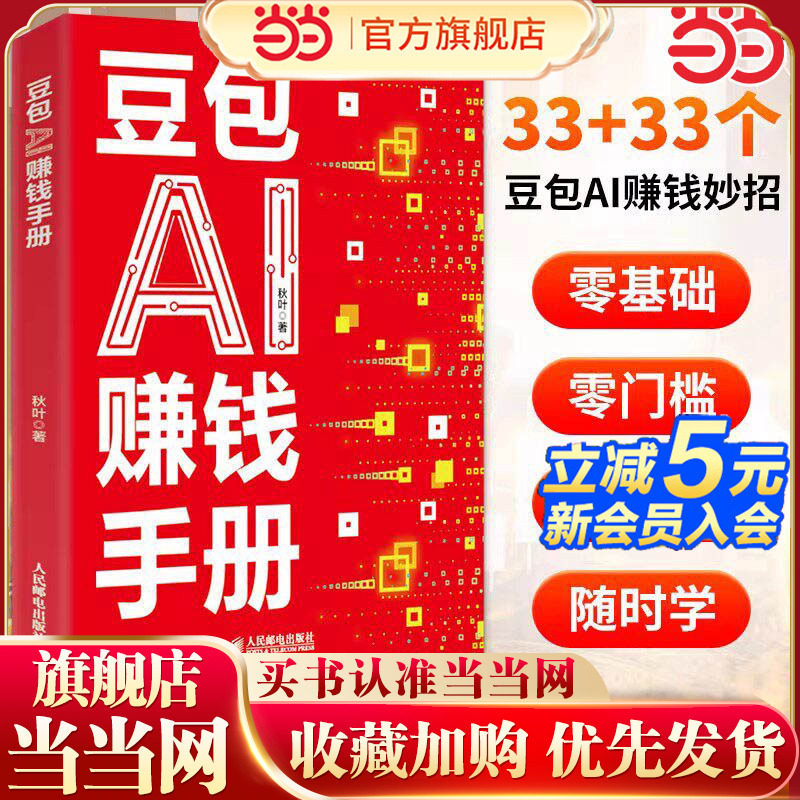 【当当网】豆包AI赚钱手册 秋叶豆包实用指南书技能变现参考书 豆包写演讲稿豆包制作音乐豆包一键做动态相册AI提效副业翻身工具书