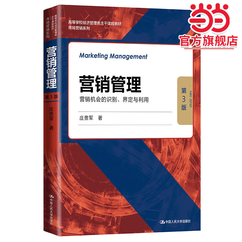 营销管理&mdash;&mdash;营销机会的识别、界定与利用（第3版)（高等学校经济管理类主干课程教材&middot;市场营销系列）