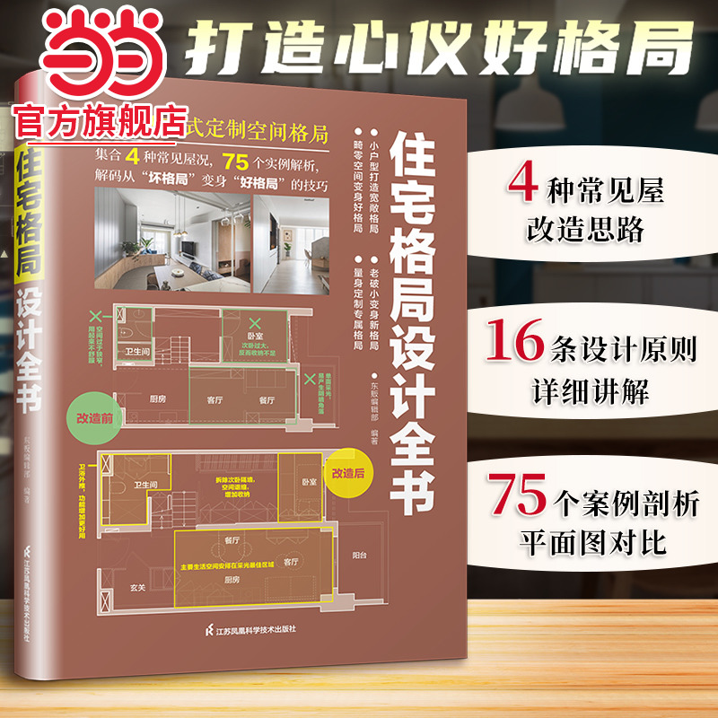 【当当网】住宅格局设计全书 东贩编辑部新房二手房住宅户型优化格局改造教程16设计法则 75真实案例大全业主室内设计师案头书