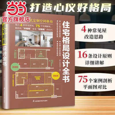 【当当网】住宅格局设计全书 东贩编辑部新房二手房住宅户型优化格局改造教程16设计法则 75真实案例大全业主室内设计师案头书