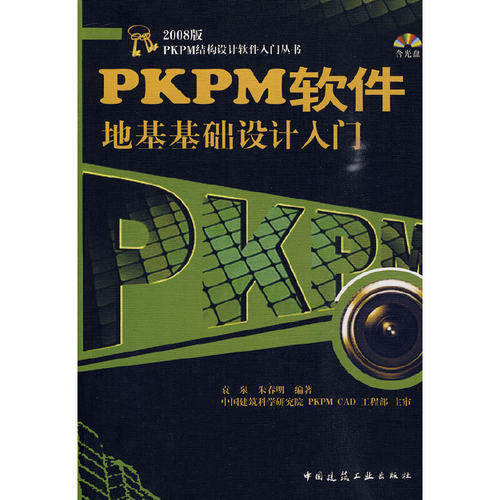 PKPM软件地基基础设计入门（含光盘）