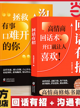 当当网正版 回话有招+沟通有道2册 高情商聊天技术口才训练说话技巧书籍办事的艺术高情商聊天术职场回话技术即兴演讲精准表达