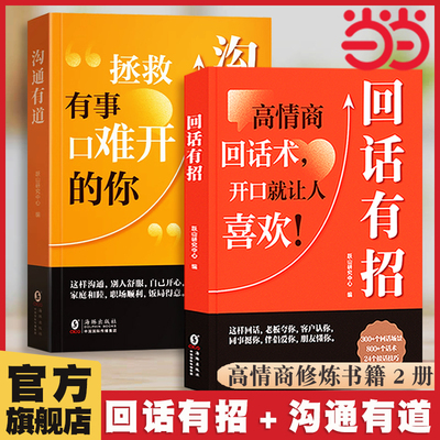 当当网正版 回话有招+沟通有道2册 高情商聊天技术口才训练说话技巧书籍办事的艺术高情商聊天术职场回话技术即兴演讲精准表达
