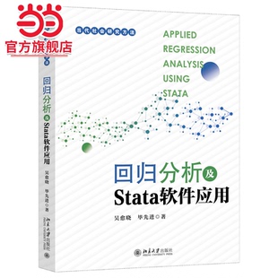 【当当网直营】回归分析及Stata软件应用 当代社会研究方法丛书 吴愈晓,毕先进 北京大学出版社 正版书籍