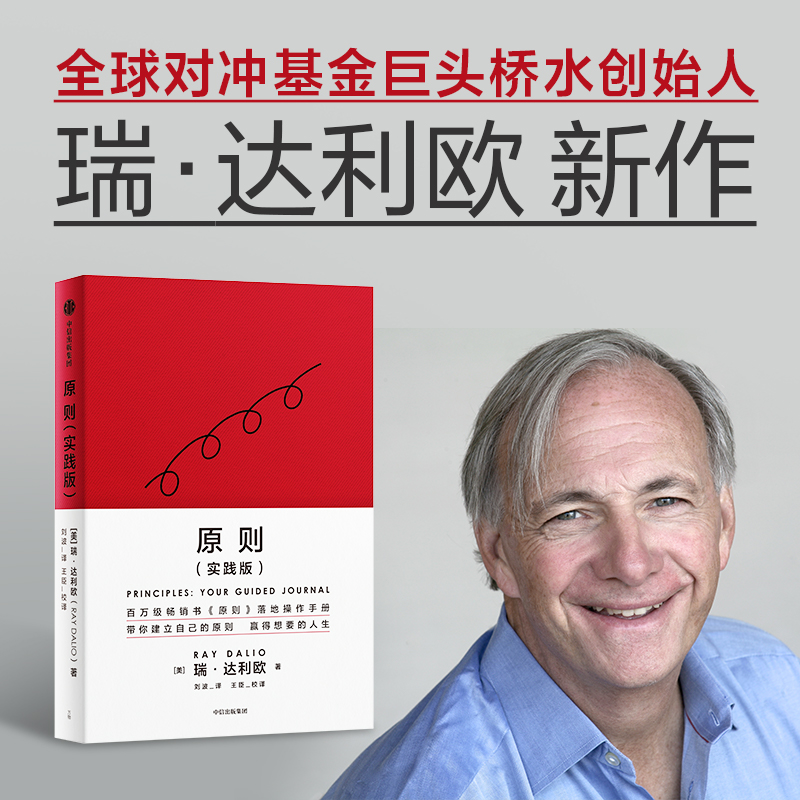 当当网【原则实践版2023年新书】瑞-达利欧原则：属于你的引导式笔记原则实践版，建立属于你自己的原则，正版书籍-封面