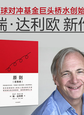 当当网 【原则实践版2023年新书】瑞-达利欧 原则：属于你的引导式笔记 原则 实践版，建立属于你自己的原则， 正版书籍