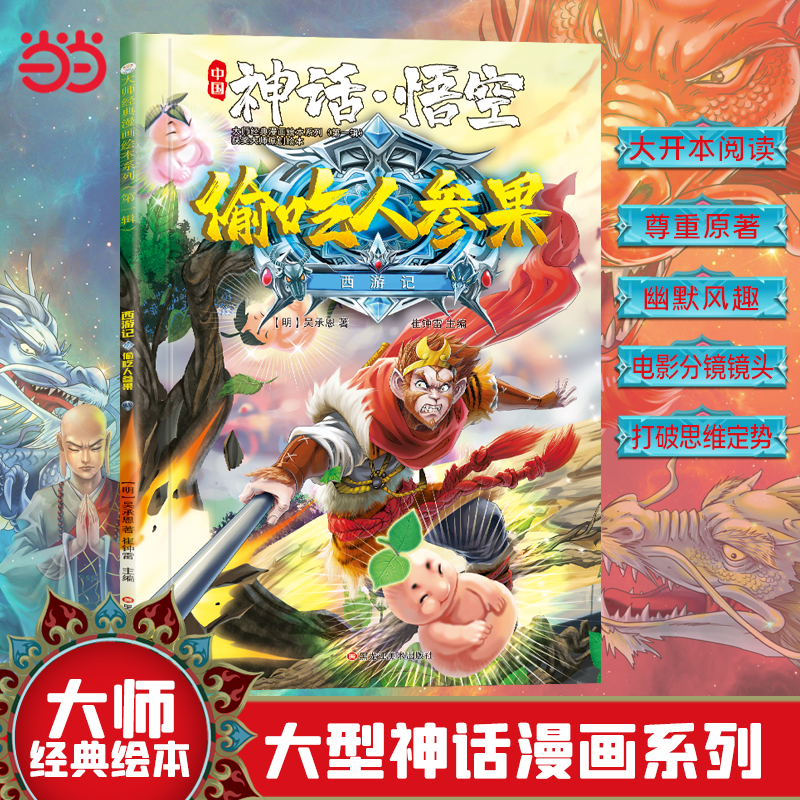西游记 神话·悟空 偷吃人参果 3-8岁  经典四大名著 漫画书  课外阅读