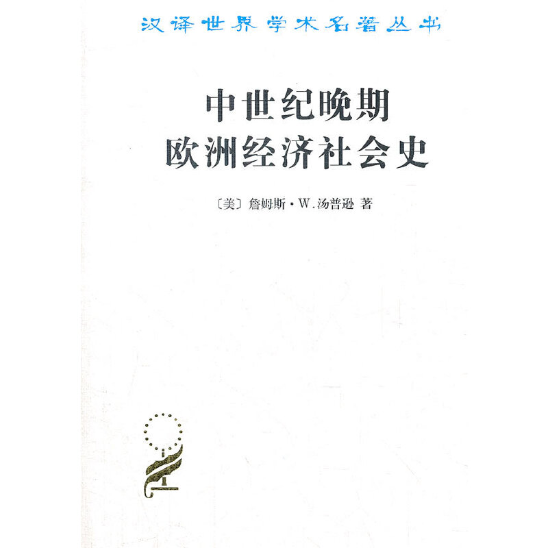 当当网 中世纪晚期欧洲经济社会史(汉译名著本) [美]詹姆斯·W.汤普逊 著 商务印书馆 正版书籍