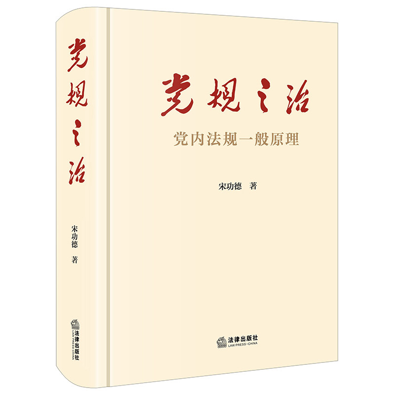 当当网 党规之治：党内法规一般原理 宋功德 法律出版社 正版书籍 - 实物图