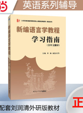 2024英语刘润清新编语言学教程