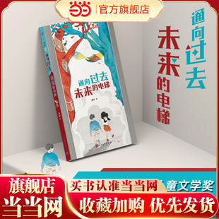 通向过去未来的电梯（一本长得像电梯的童话书，带你紧握现在的光阴！）