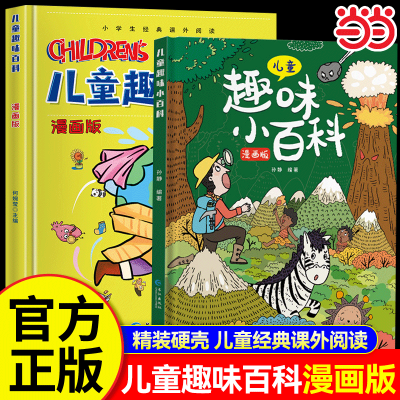【抖音同款】儿童趣味百科全书漫画版2册精装硬壳十万个为什么小学生版三四五六年级科普物理化学地理生物启蒙早教绘本课外故事书