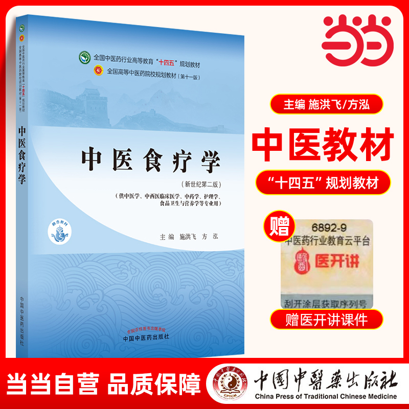当当网 正版 中医食疗学 施洪飞 方泓 新世纪第二版第2版 全国中医药行业高等教育十四五规划教材第十一版 中国中医药出版社