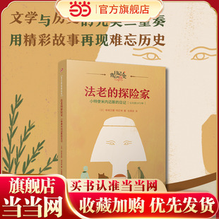法老的探险家：小特使米内迈斯的日记（日记背后的历史）（著名学者钱理群作序推荐，用精彩故事再现难忘历史）