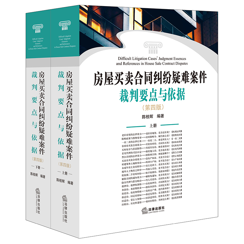【当当网】房屋买卖合同纠纷疑难案件裁判要点与依据（第四版）（上下册） 法律出版社 正版书籍