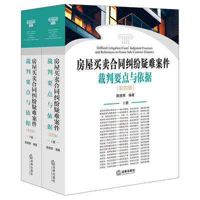 【当当网】房屋买卖合同纠纷疑难案件裁判要点与依据（第四版）（上下册） 法律出版社 正版书籍