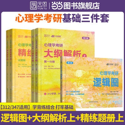 【分批发货】2026简快心理学考研312/347心理学基础3件套 考研逻辑图+大纲解析上+精练题册上 凉音心理学搭高教社心理学