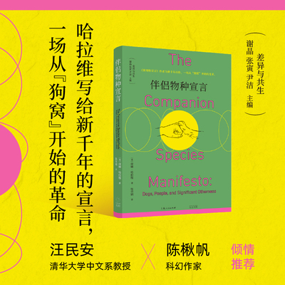当当网 伴侣物种宣言(赛博格宣言之后哈拉维提出新的宣言，一场从“狗窝”开始的革命) 唐娜·哈拉维 光启书局 正版书籍