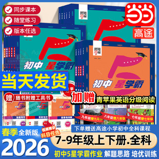 2026春25秋经纶学典初中5星学霸七八年级上下册语文数学英语物理人教版初一二三知识考点同步课本教材培优训练习题视频书 五星学霸