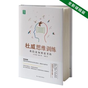 當當網 全新精裝 杜威思維訓練——我們是如何思考 青年書單 版 〔美〕約翰·杜威 胡適推薦 社 書籍 正版 民主與建設出版