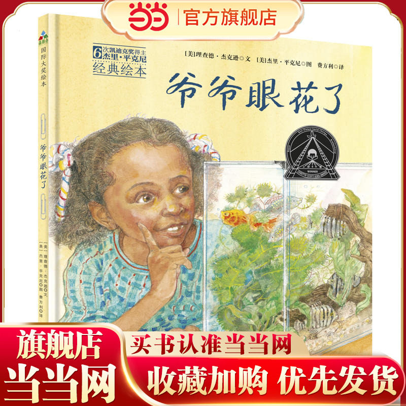 森林鱼童书：爷爷眼花了（绘本，6次凯迪克奖得主杰里·平克尼精心之作，祖孙之间充满仪式感的寻找游戏，弥漫着浓浓
