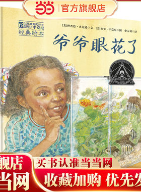 森林鱼童书：爷爷眼花了（绘本，6次凯迪克奖得主杰里·平克尼精心之作，祖孙之间充满仪式感的寻找游戏，弥漫着浓浓