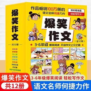 当当网【抖音孙悦推荐】爆笑作文全12册何捷老师作文课 8-12岁三四五六年级适合小学生看的语文作文同步训练满分作文大全阅读书籍