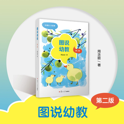图说幼教（第二版）
