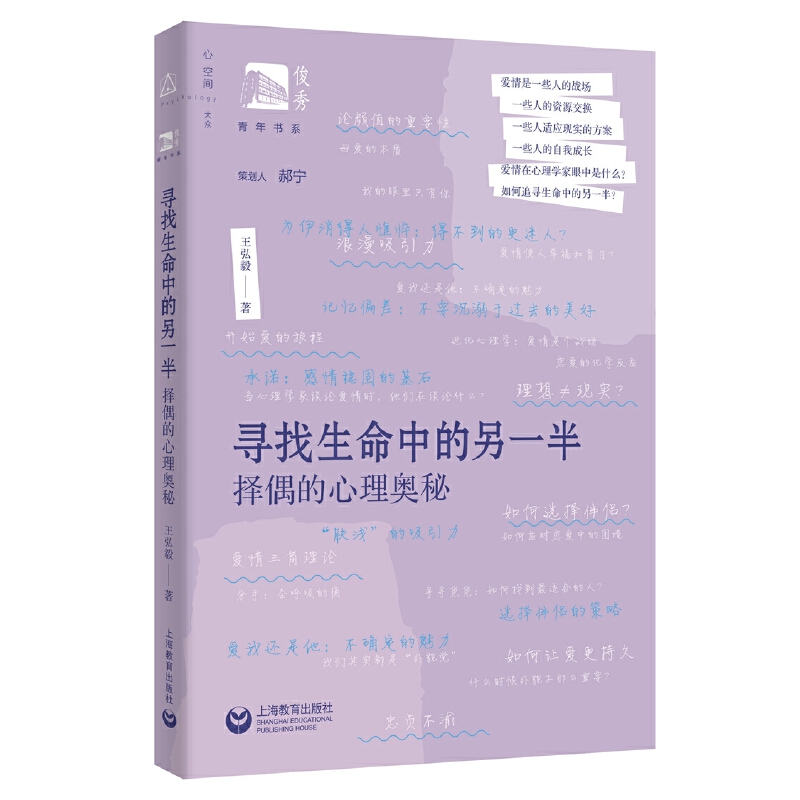 当当网寻找生命中的另一半：择偶的心理奥秘（俊秀青年书系）正版书籍