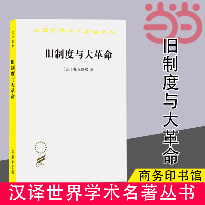 【当当网】旧制度与大革命(汉译名著本) 商务印书馆 正版书籍属于什么档次？